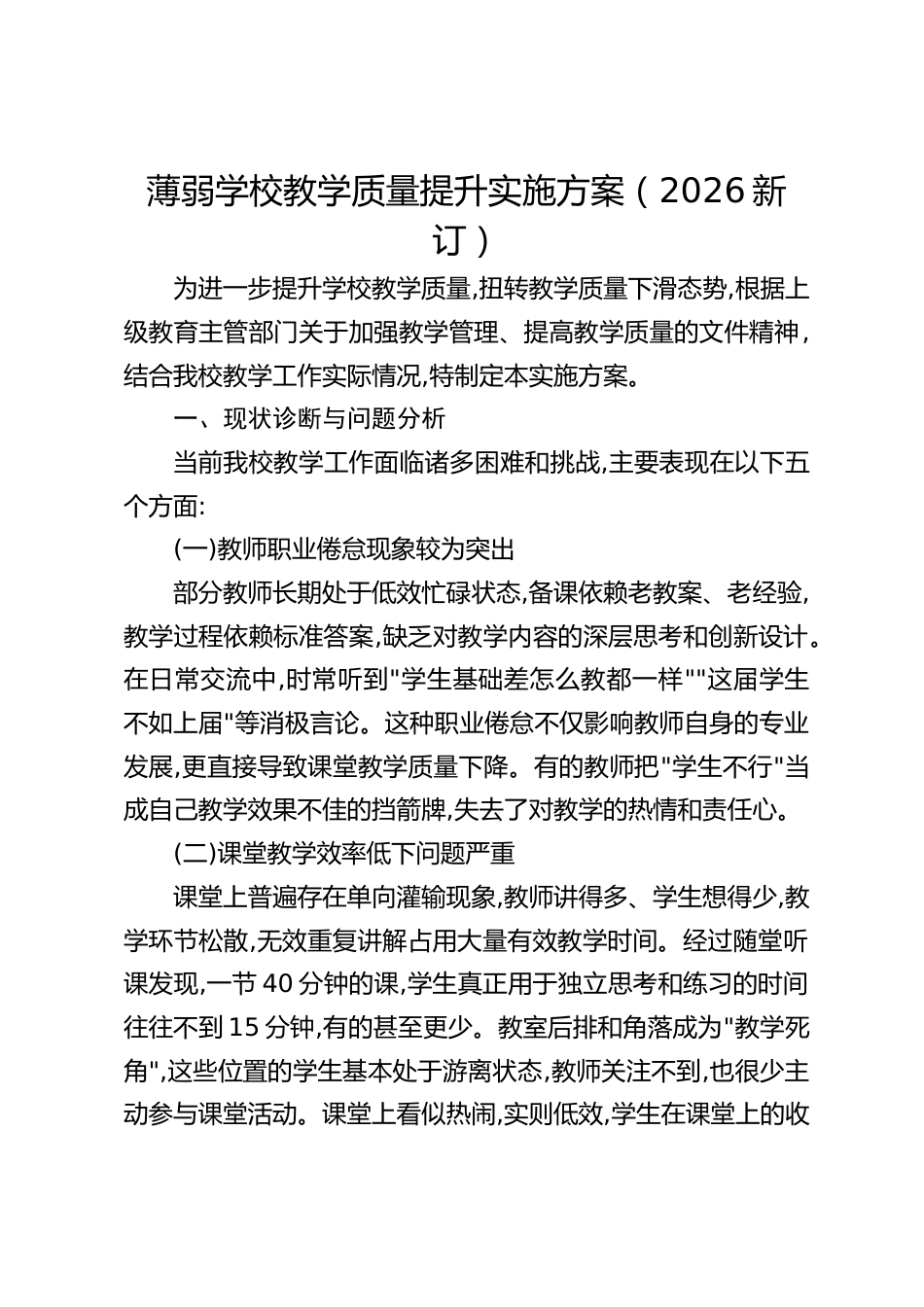 薄弱学校教学质量提升实施方案(2026新订)_第1页