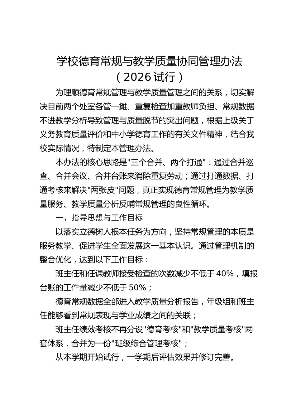 学校德育常规与教学质量协同管理办法(2026试行)_第1页
