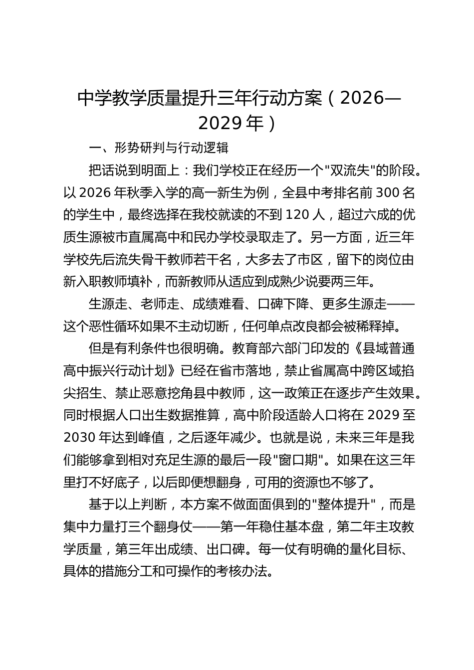 中学教学质量提升三年行动方案(2026—2029年)_第1页