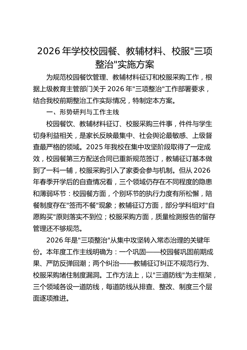 2026年学校校园餐、教辅材料、校服“三项整治“实施方案_第1页