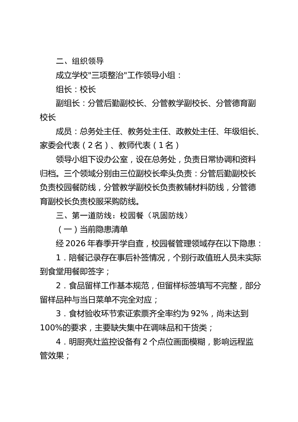 2026年学校校园餐、教辅材料、校服“三项整治“实施方案_第2页