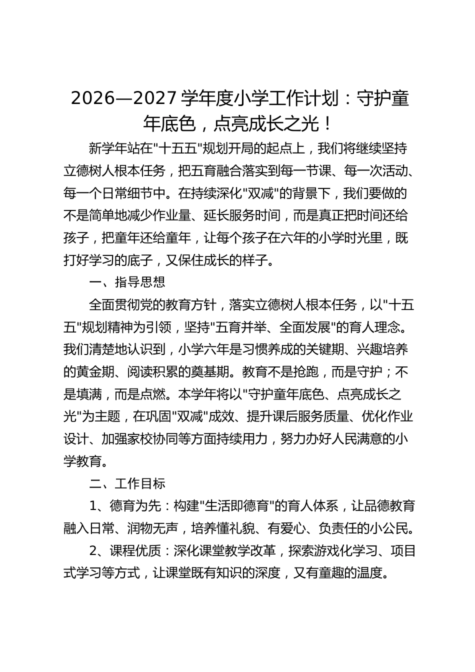 2026—2027学年度小学工作计划:守护童年底色,点亮成长之光!_第1页