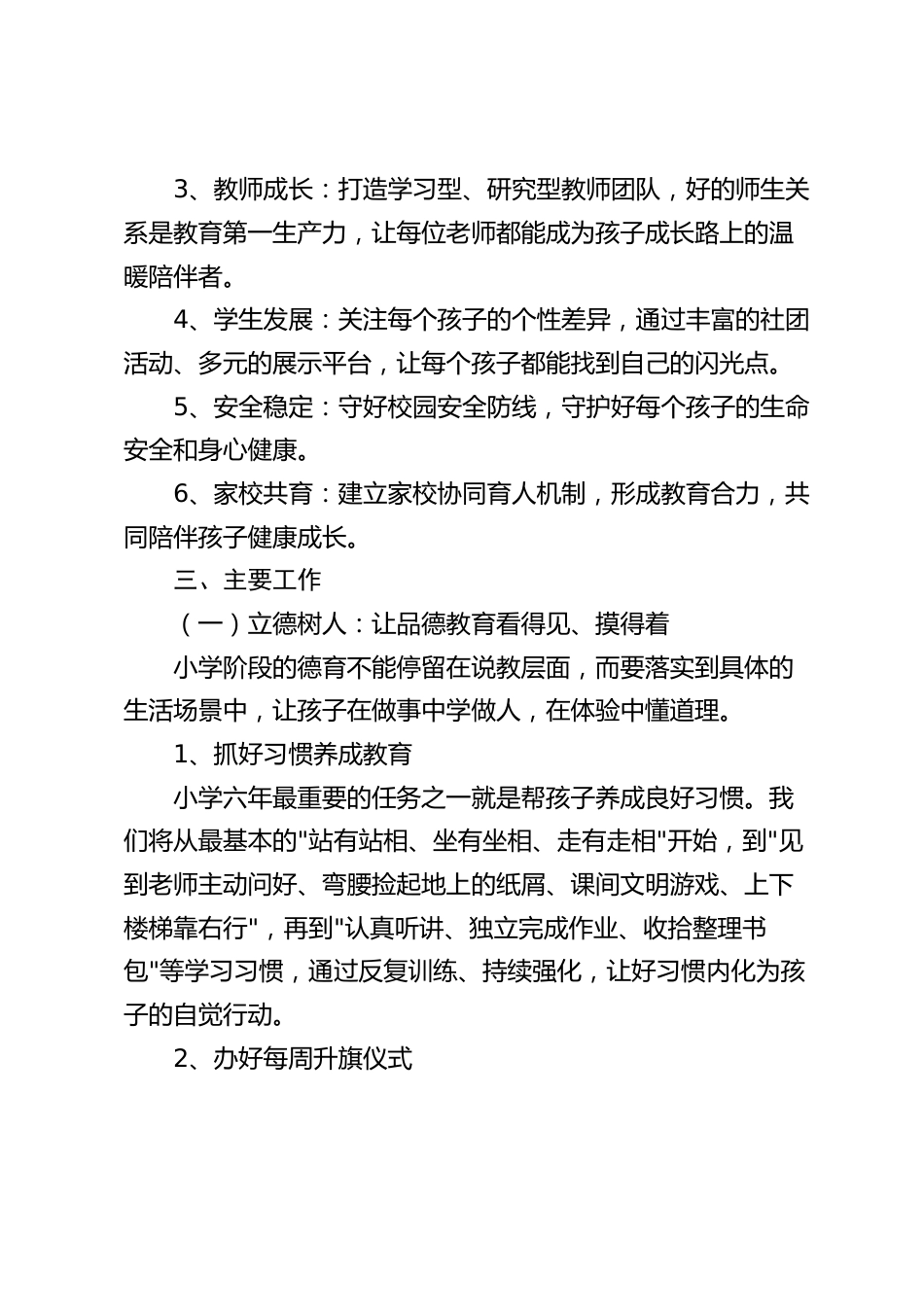 2026—2027学年度小学工作计划:守护童年底色,点亮成长之光!_第2页
