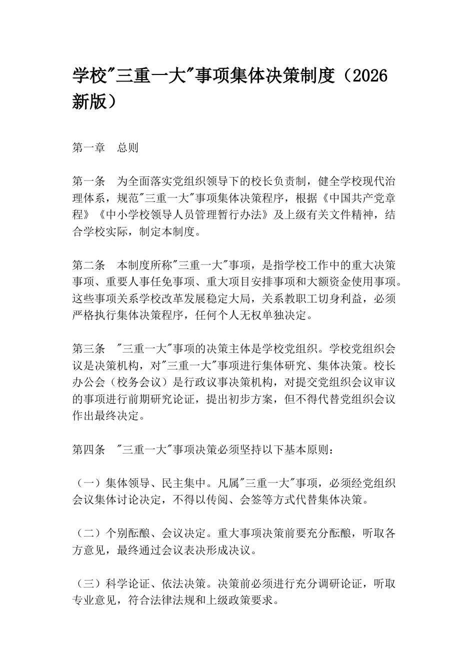 学校“三重一大“事项集体决策制度(2026新版)_第1页