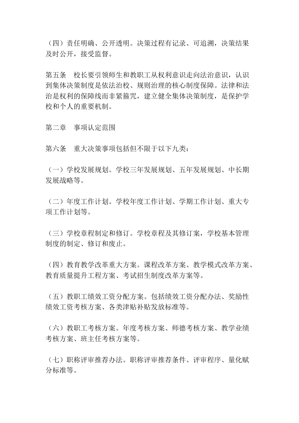 学校“三重一大“事项集体决策制度(2026新版)_第2页