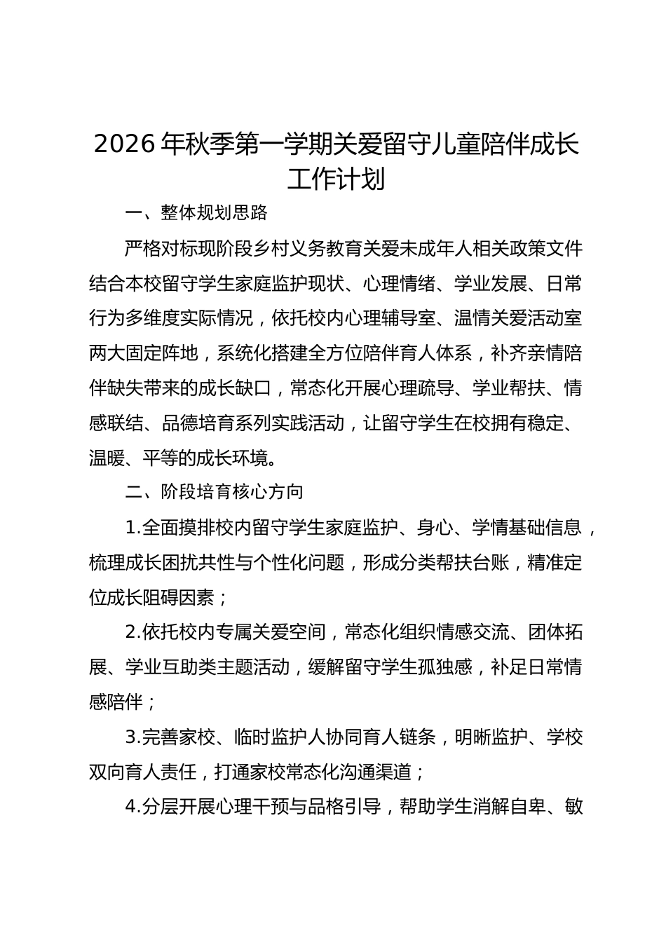 2026年秋季第一学期关爱留守儿童陪伴成长工作计划_第1页