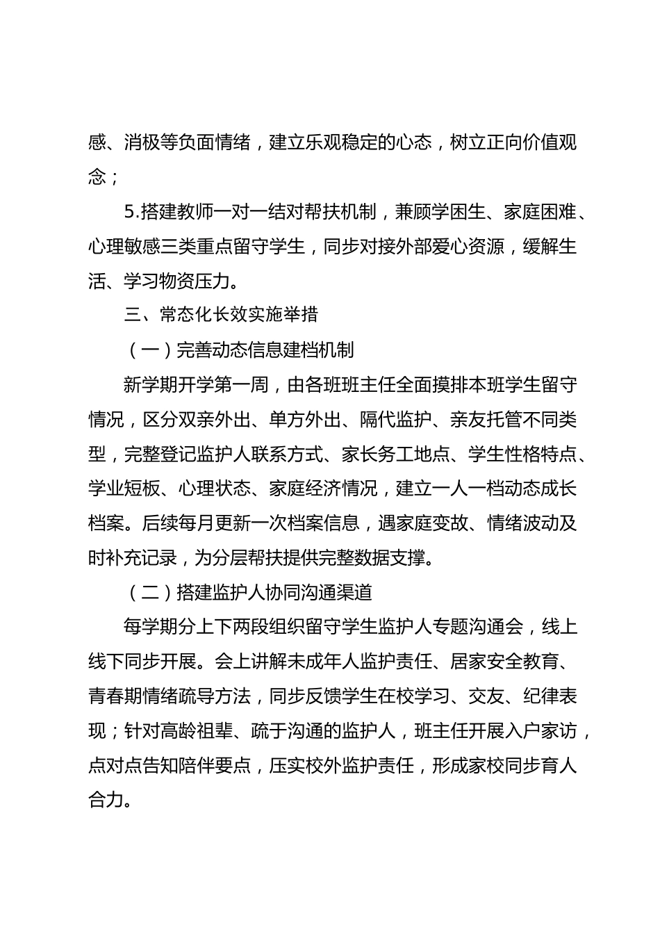 2026年秋季第一学期关爱留守儿童陪伴成长工作计划_第2页