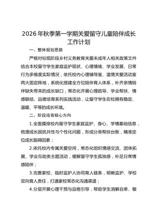 2026年秋季第一学期关爱留守儿童陪伴成长工作计划