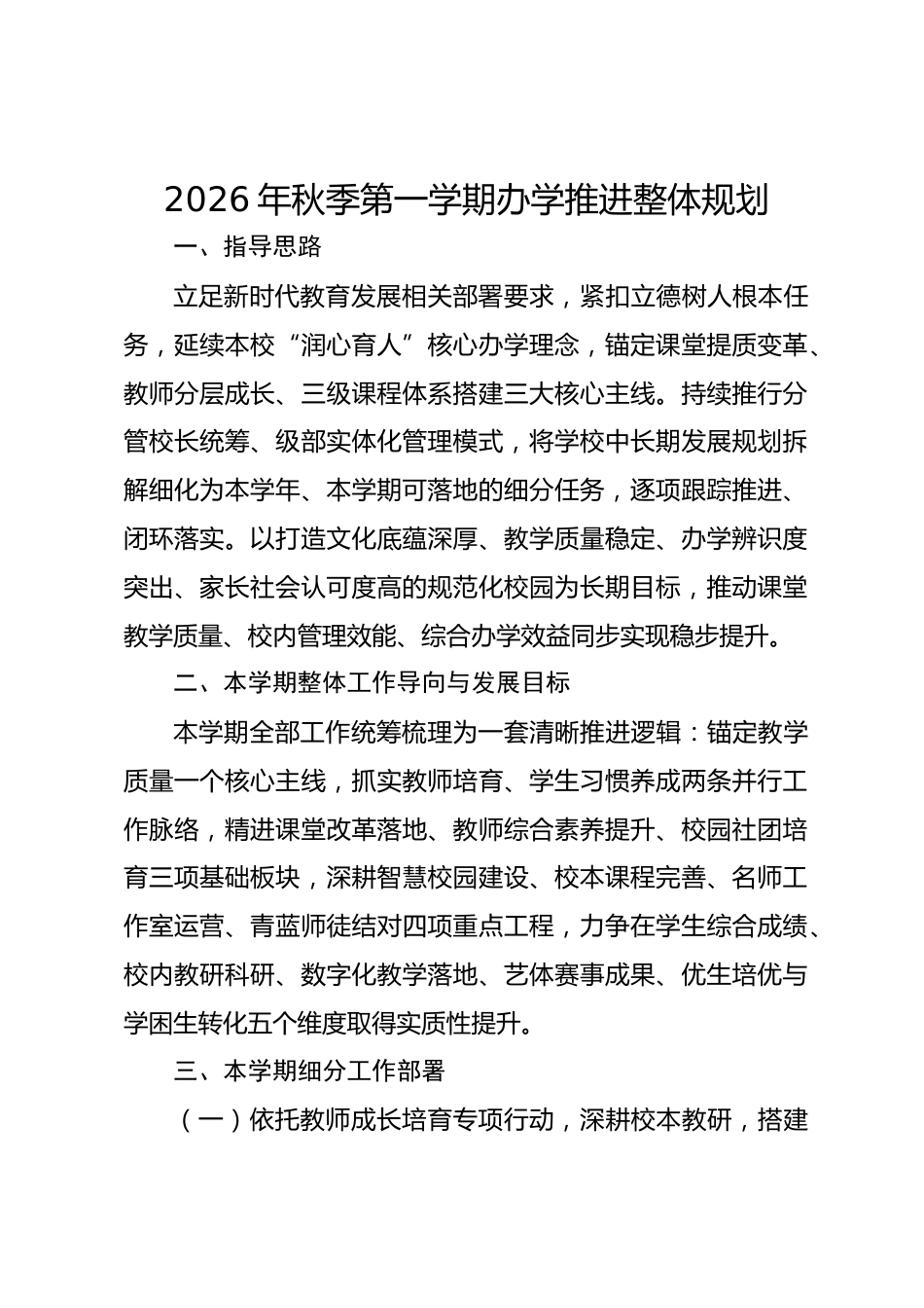 2026年秋季第一学期办学推进整体规划_第1页