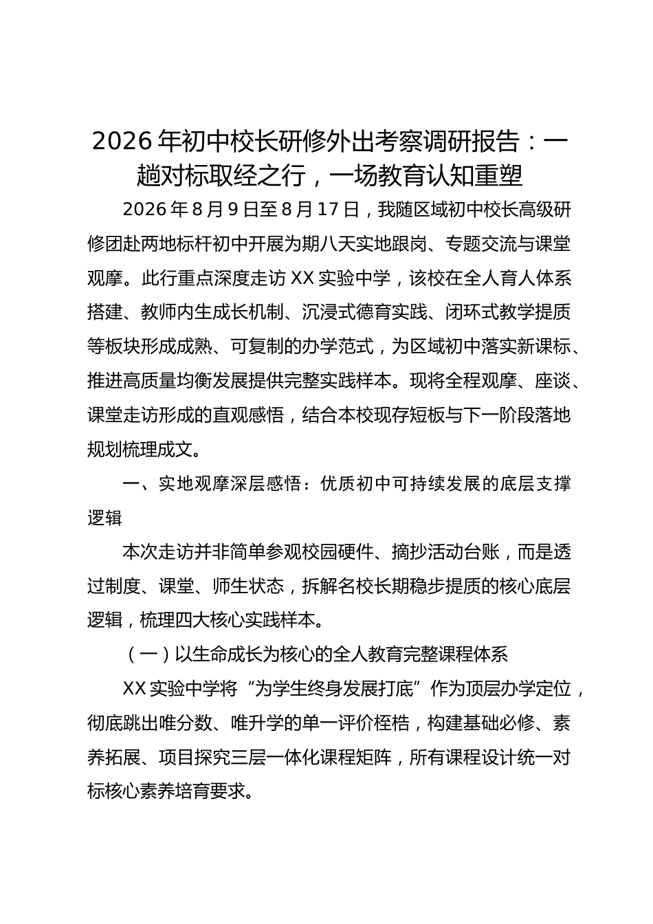 2026年初中校长研修外出考察调研报告:一趟对标取经之行,一场教育认知重塑_第1页