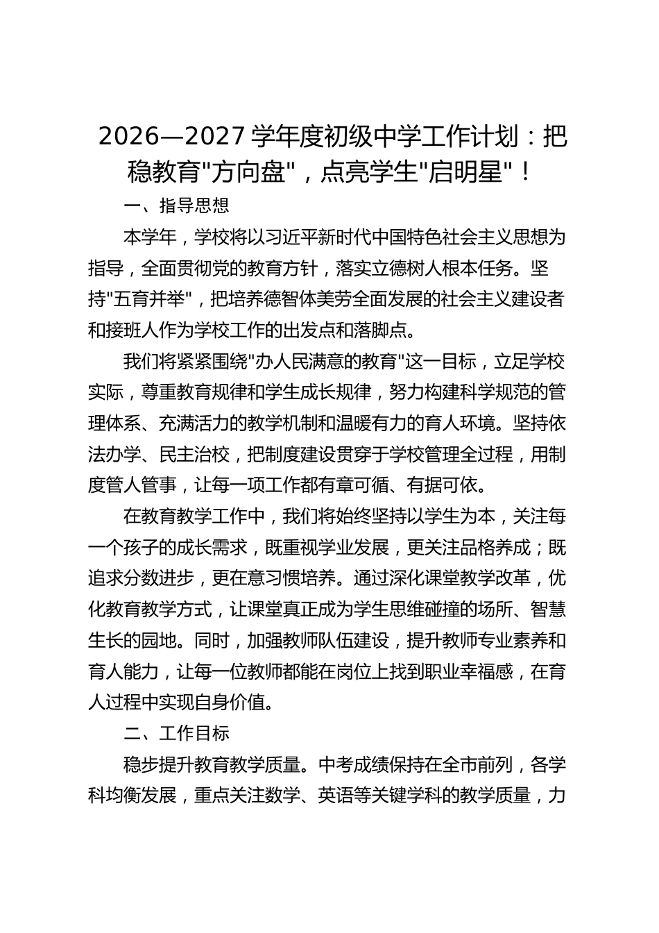 2026—2027学年度初级中学工作计划:把稳教育“方向盘“,点亮学生“启明星“!_第1页