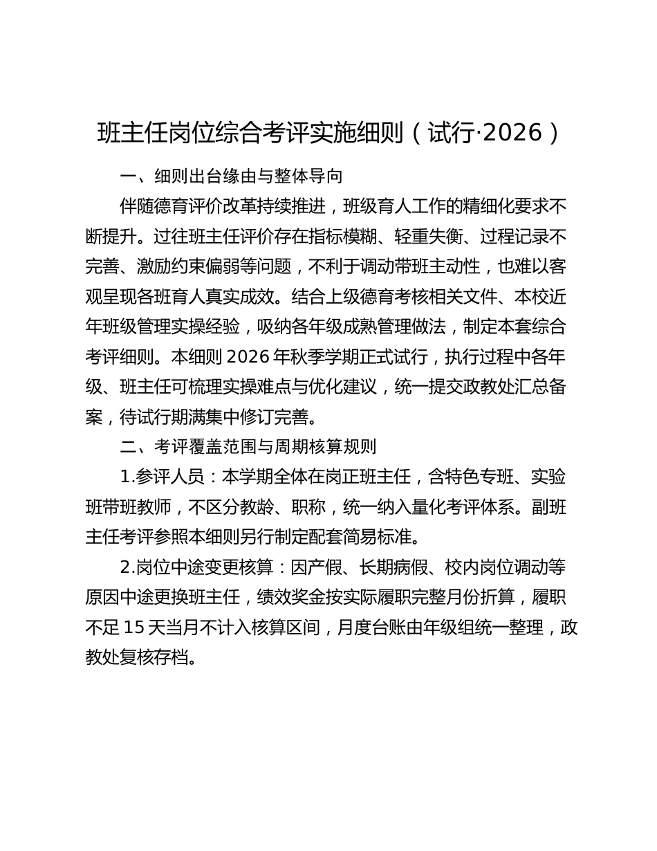 班主任岗位综合考评实施细则(试行·2026)_第1页
