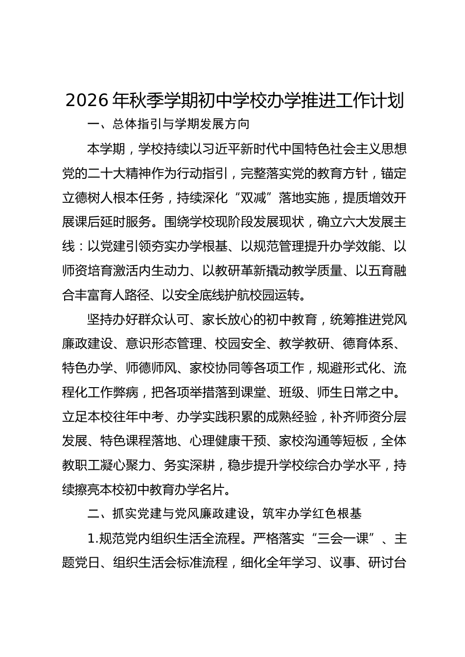 2026年秋季学期初中学校办学推进工作计划_第1页