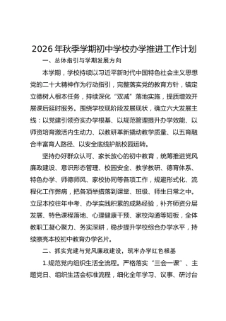 2026年秋季学期初中学校办学推进工作计划