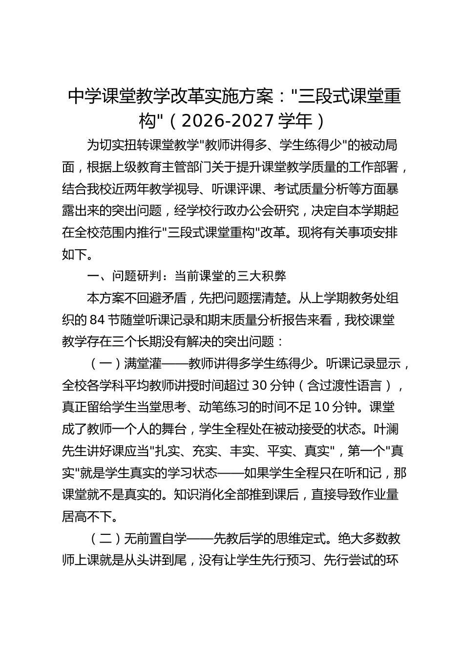 中学课堂教学改革实施方案:“三段式课堂重构“(2026-2027学年)_第1页