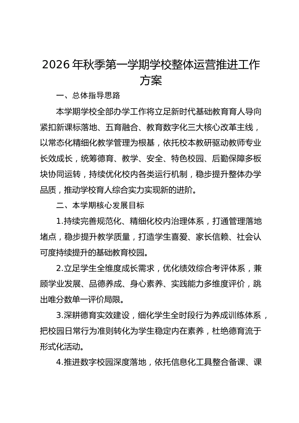 2026年秋季第一学期学校整体运营推进工作方案_第1页