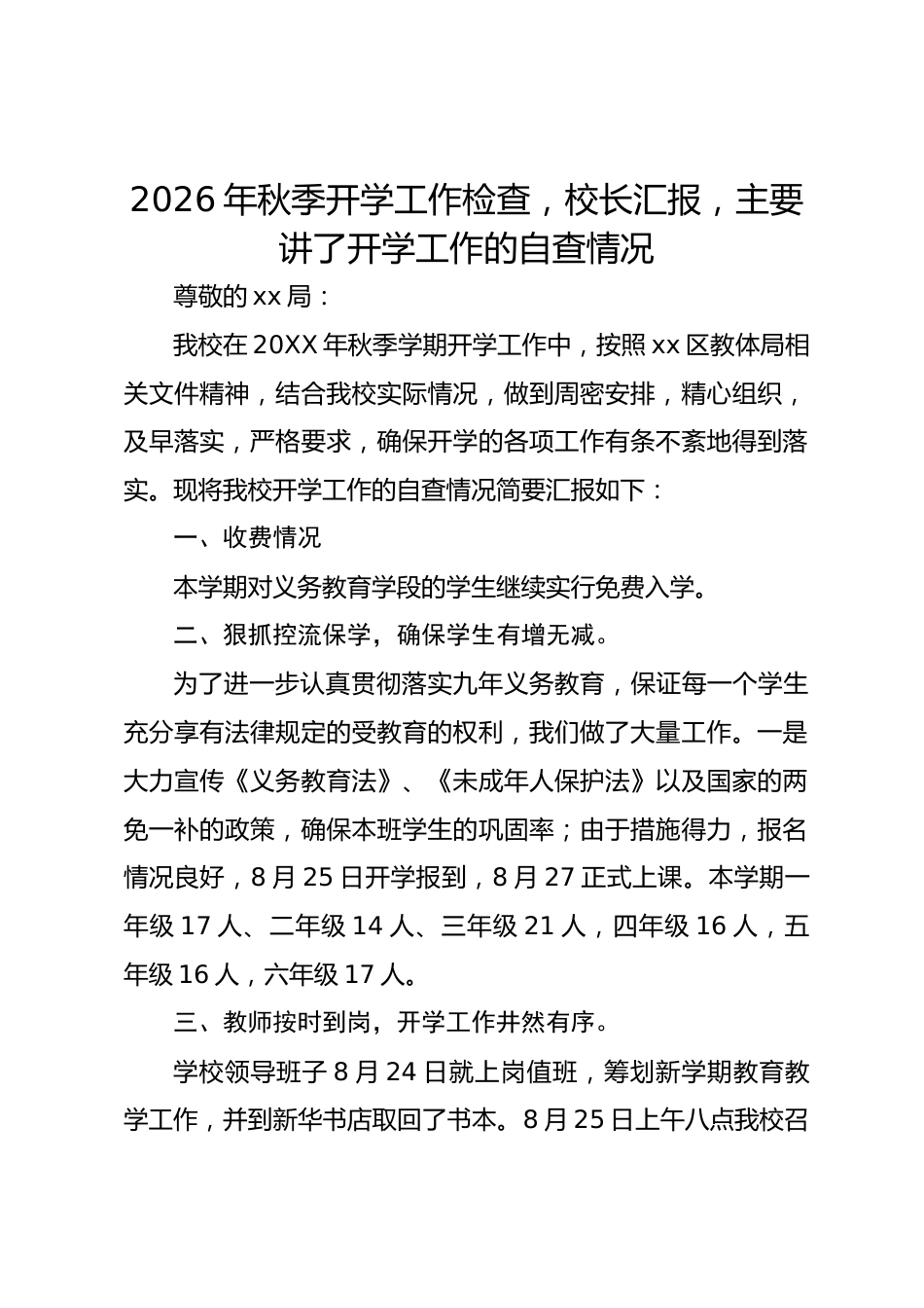 2026年秋季开学工作检查,校长汇报,主要讲了开学工作的自查情况_第1页