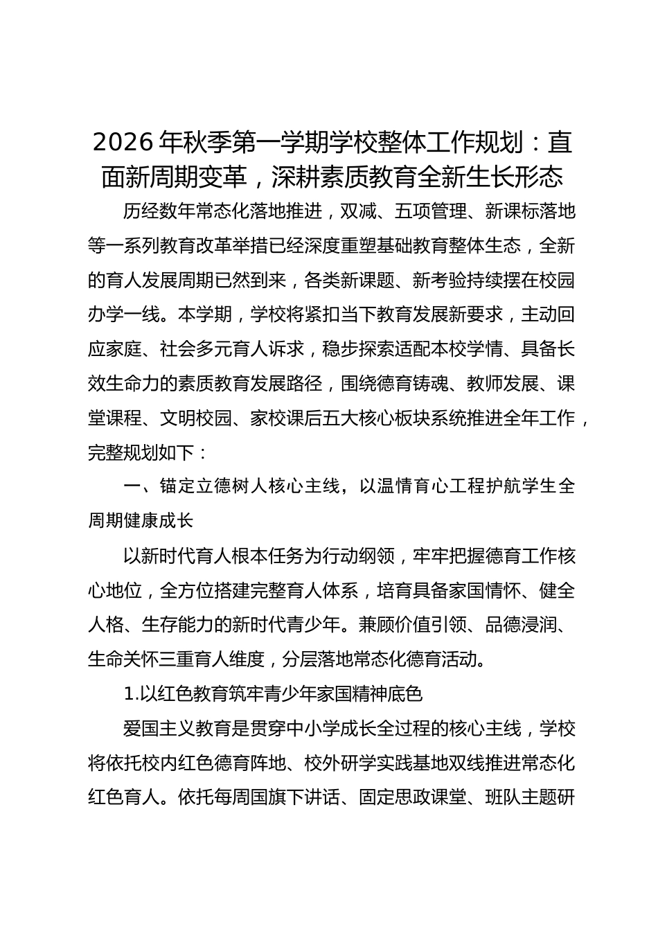 2026年秋季第一学期学校整体工作规划:直面新周期变革,深耕素质教育全新生长形态_第1页