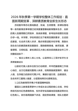 2026年秋季第一学期学校整体工作规划：直面新周期变革，深耕素质教育全新生长形态