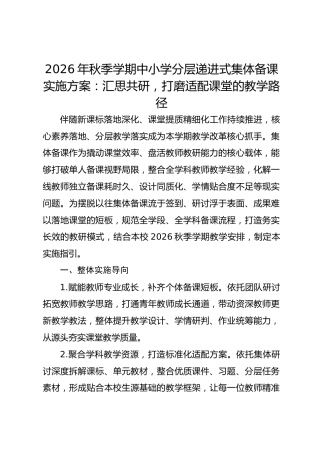 2026年秋季学期中小学分层递进式集体备课实施方案：汇思共研，打磨适配课堂的教学路径