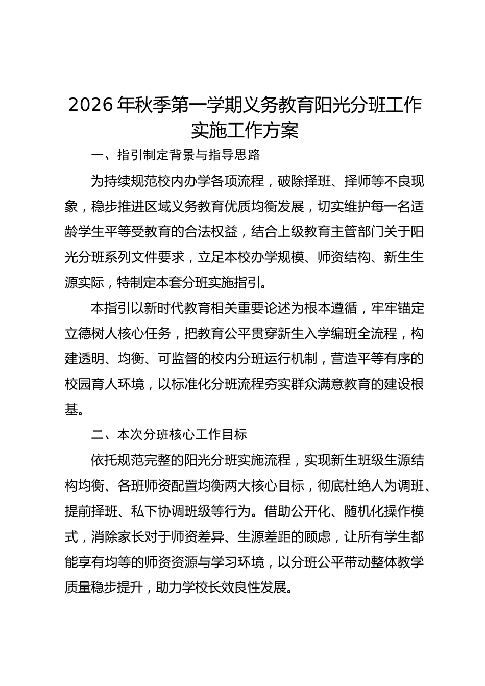 2026年秋季第一学期义务教育阳光分班工作实施工作方案_第1页