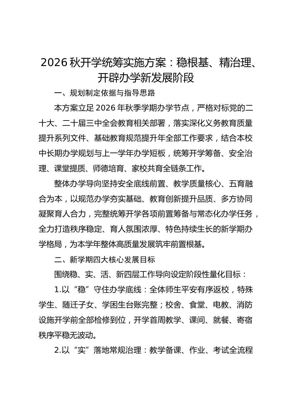 2026秋开学统筹实施方案:稳根基、精治理、开辟办学新发展阶段_第1页