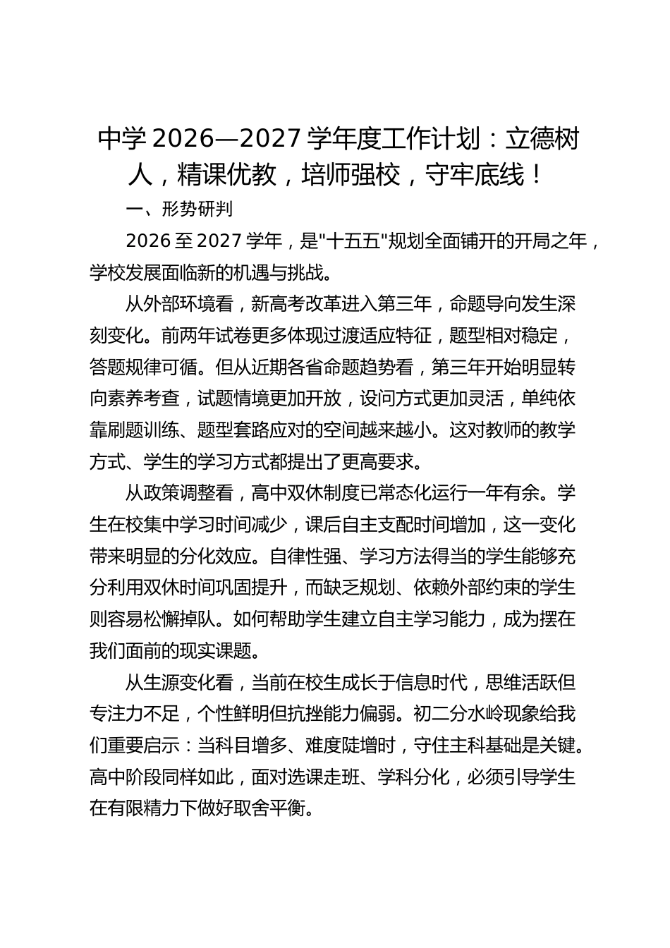中学2026—2027学年度工作计划:立德树人,精课优教,培师强校,守牢底线!_第1页