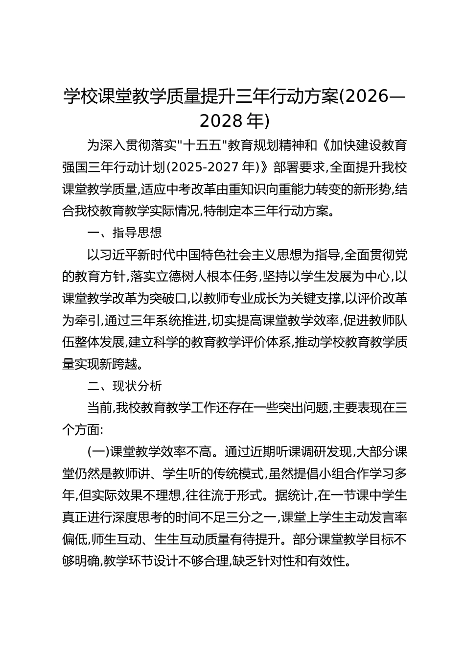 学校课堂教学质量提升三年行动方案(2026—2028年)_第1页