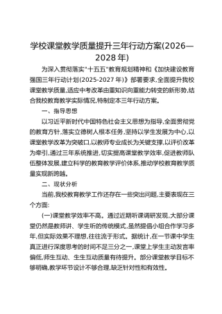 学校课堂教学质量提升三年行动方案(2026—2028年)