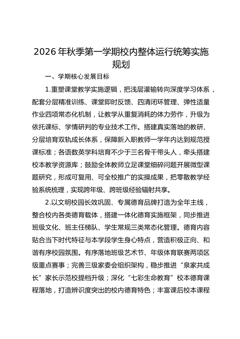 2026年秋季第一学期校内整体运行统筹实施规划_第1页