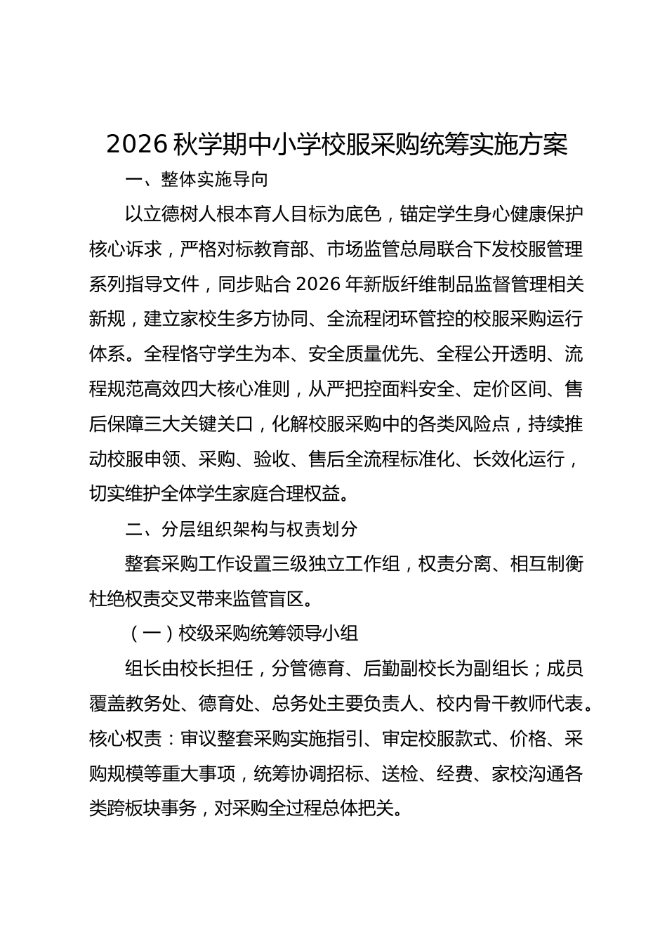 2026秋学期中小学校服采购统筹实施方案_第1页