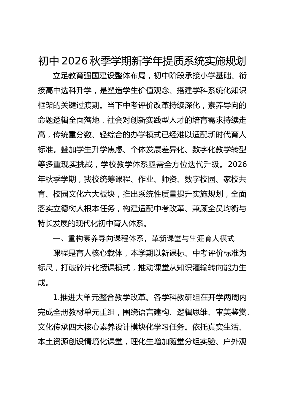 初中2026秋季学期新学年提质系统实施规划_第1页