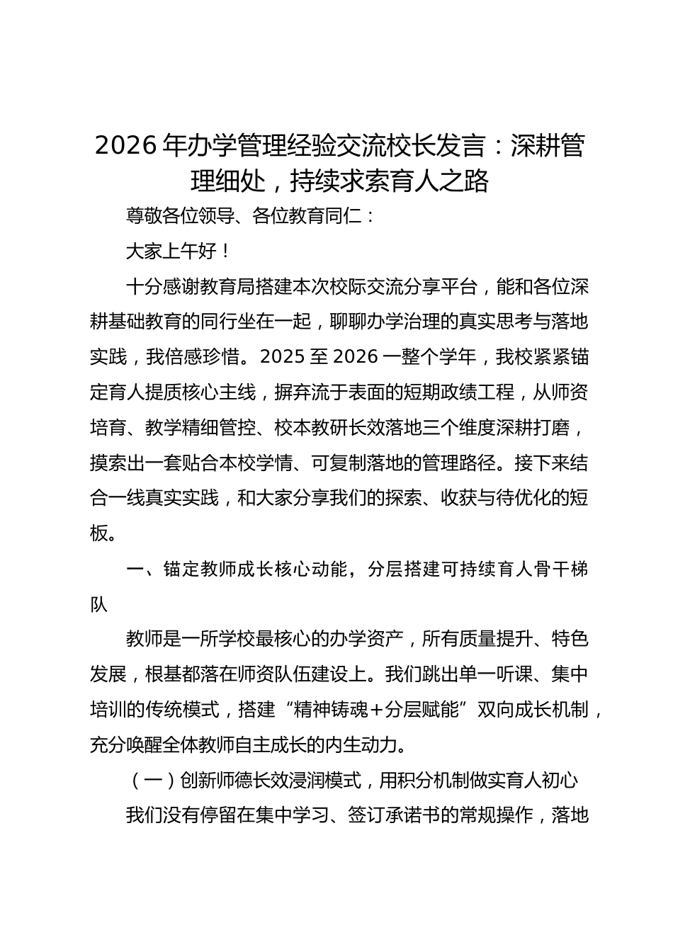 2026年办学管理经验交流校长发言:深耕管理细处,持续求索育人之路_第1页