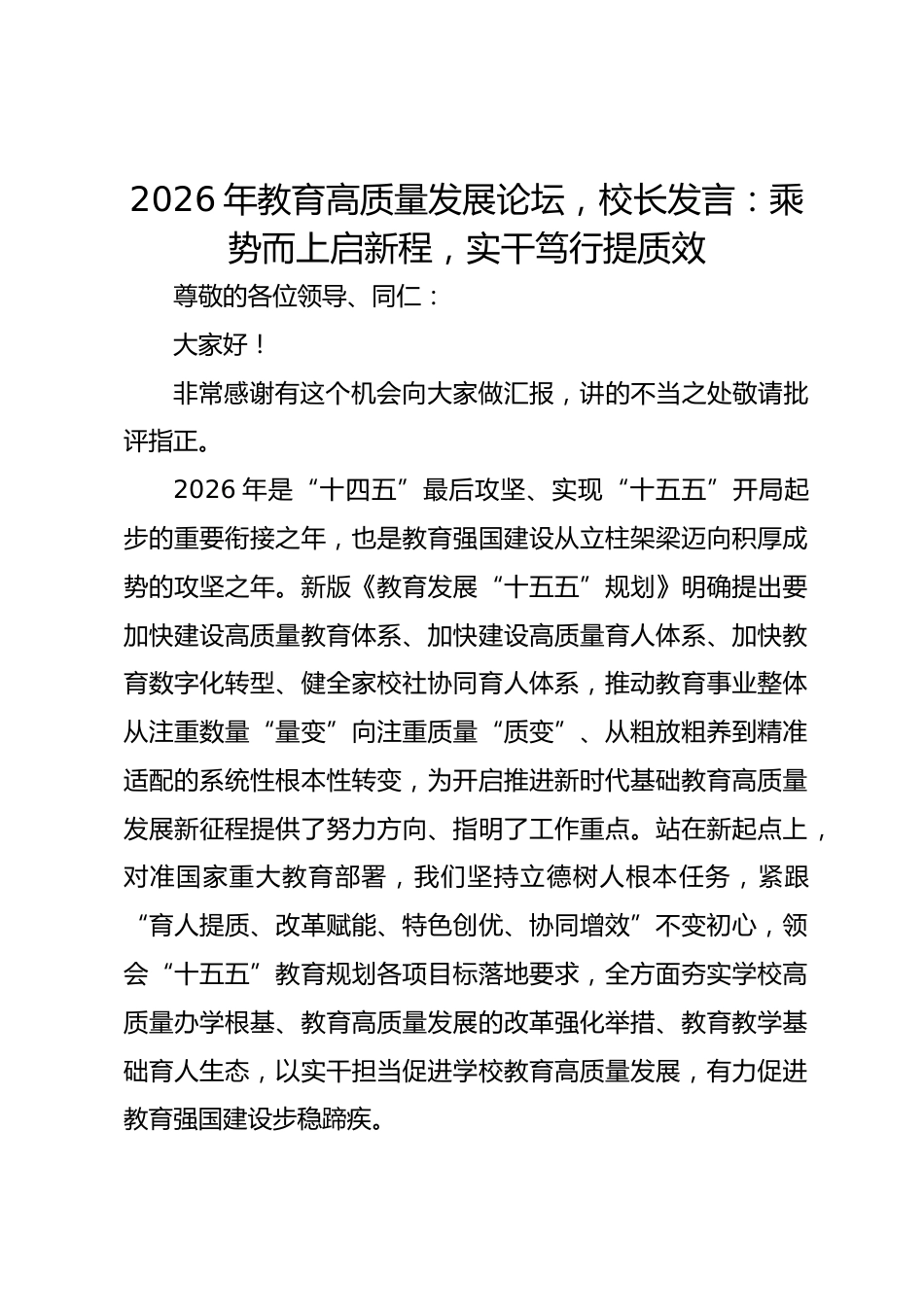 2026年教育高质量发展论坛,校长发言:乘势而上启新程,实干笃行提质效_第1页