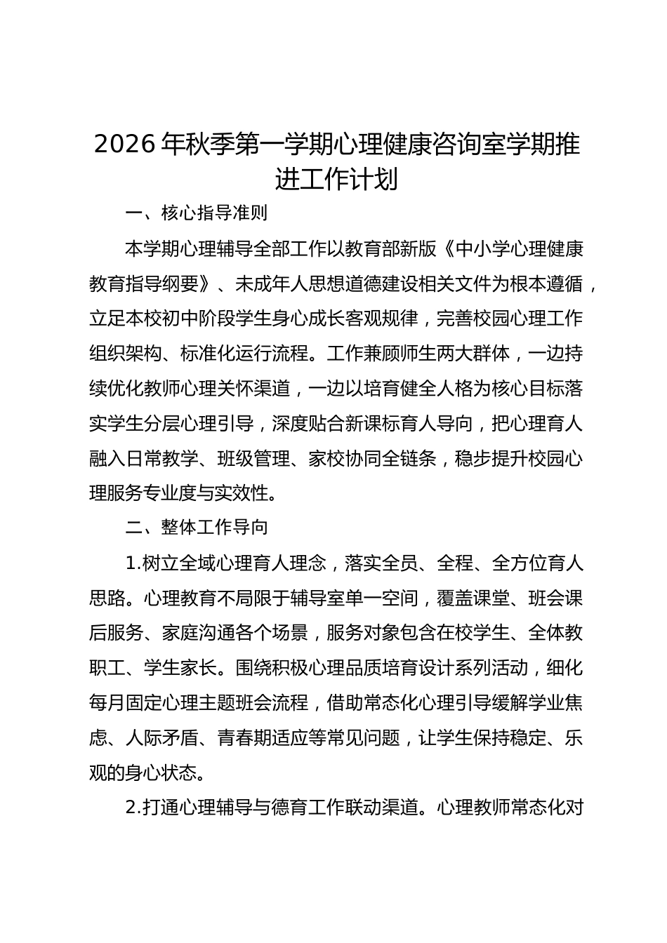 2026年秋季第一学期心理健康咨询室学期推进工作计划_第1页