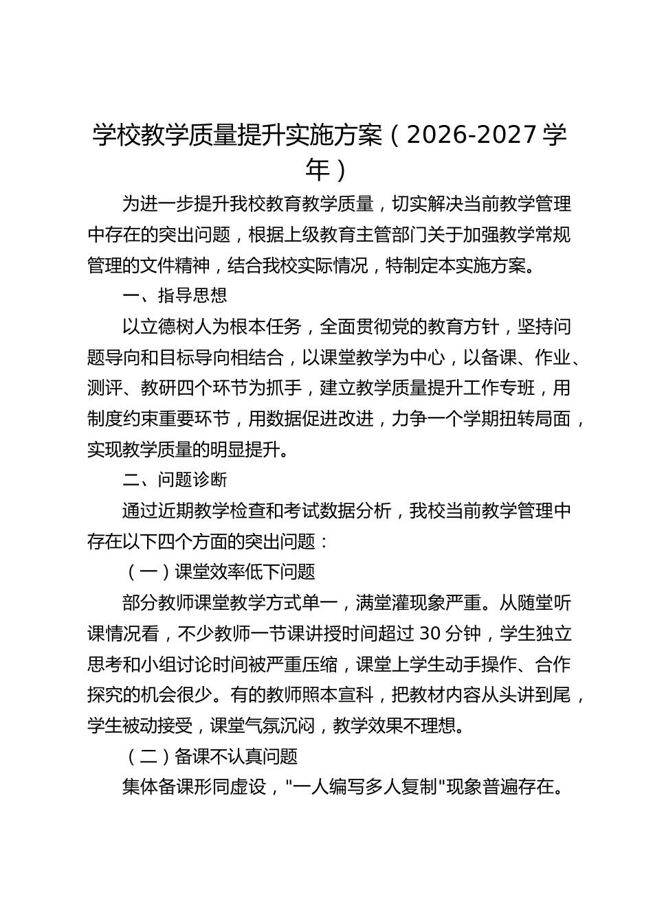 学校教学质量提升实施方案(2026-2027学年)_第1页