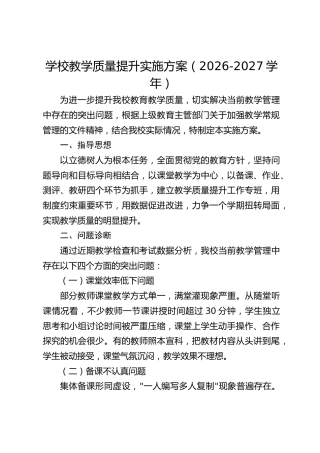 学校教学质量提升实施方案（2026-2027学年）