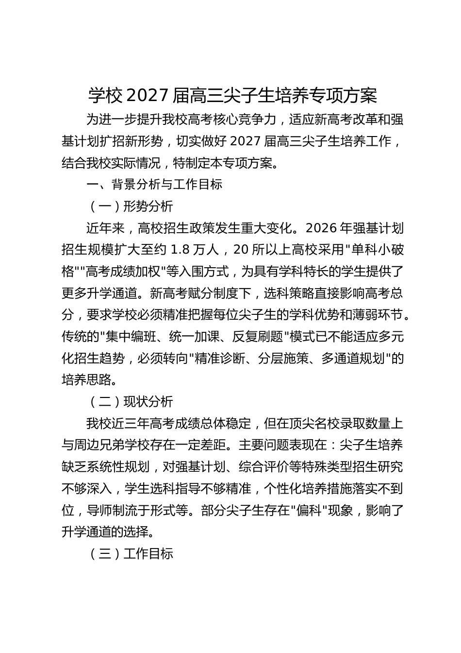学校2027届高三尖子生培养专项方案_第1页