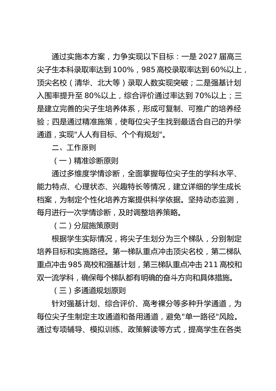 学校2027届高三尖子生培养专项方案_第2页