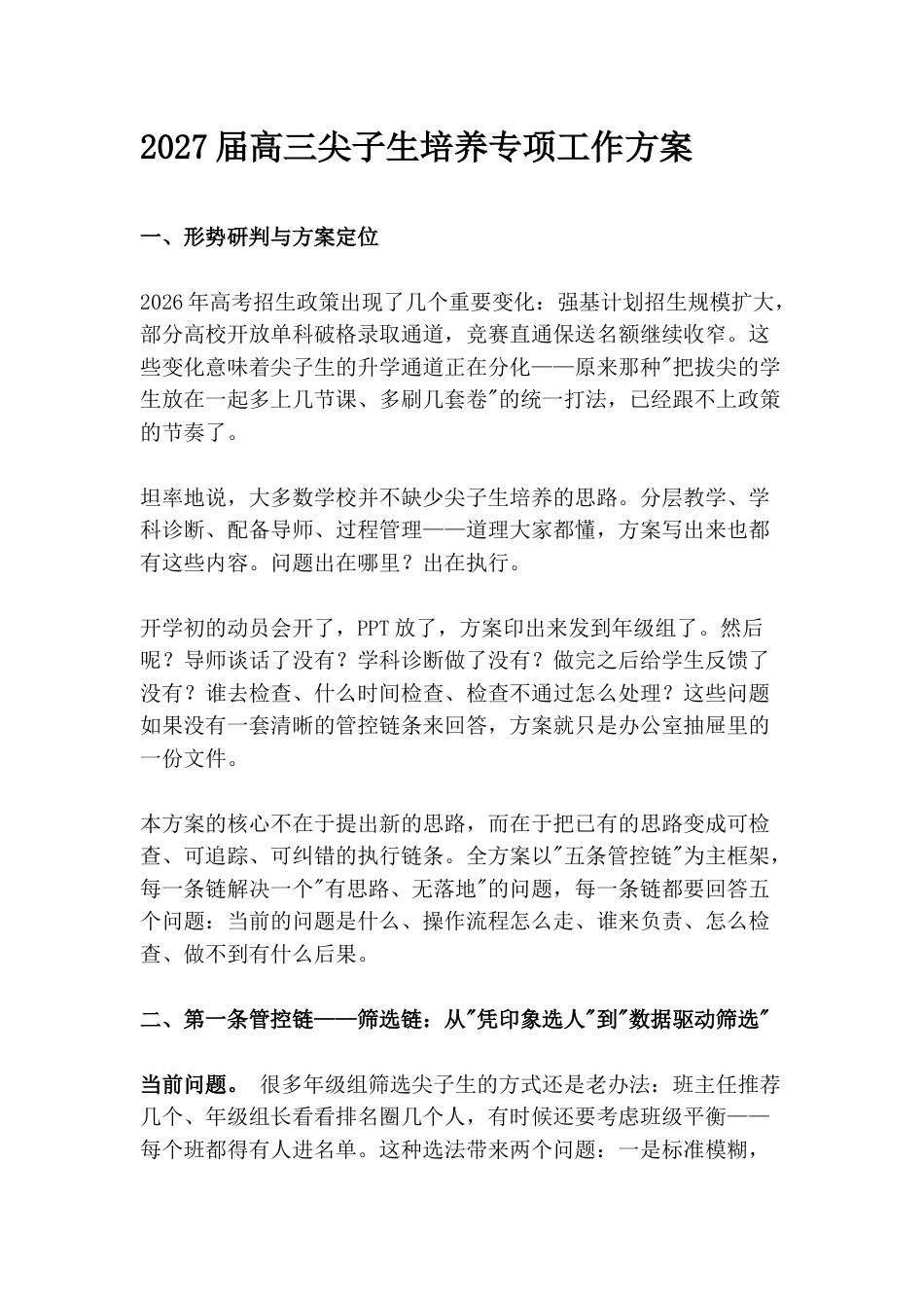 2027届高三尖子生培养专项工作方案_第1页