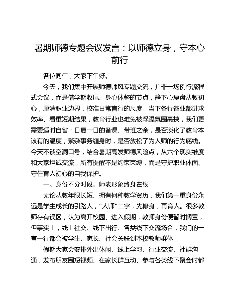 暑期师德专题会议发言:以师德立身,守本心前行_第1页