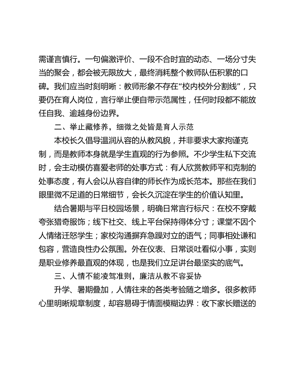 暑期师德专题会议发言:以师德立身,守本心前行_第2页