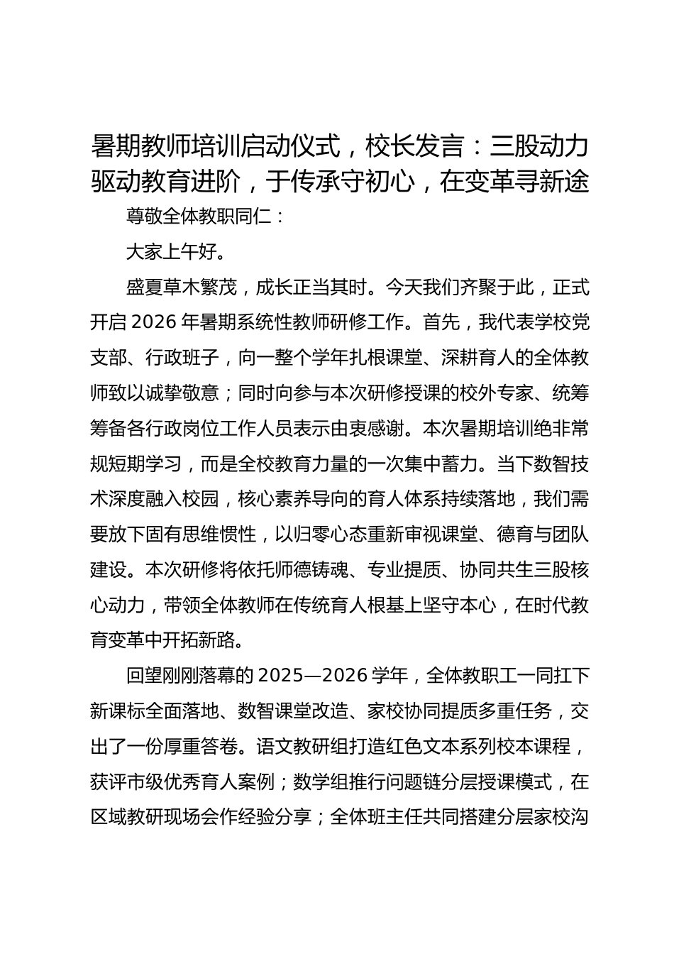 暑期教师培训启动仪式,校长发言:三股动力驱动教育进阶,于传承守初心,在变革寻新途_第1页
