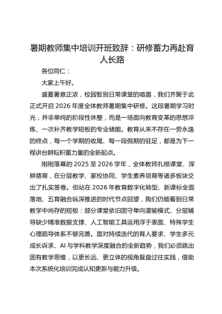 暑期教师集中培训开班致辞：研修蓄力再赴育人长路
