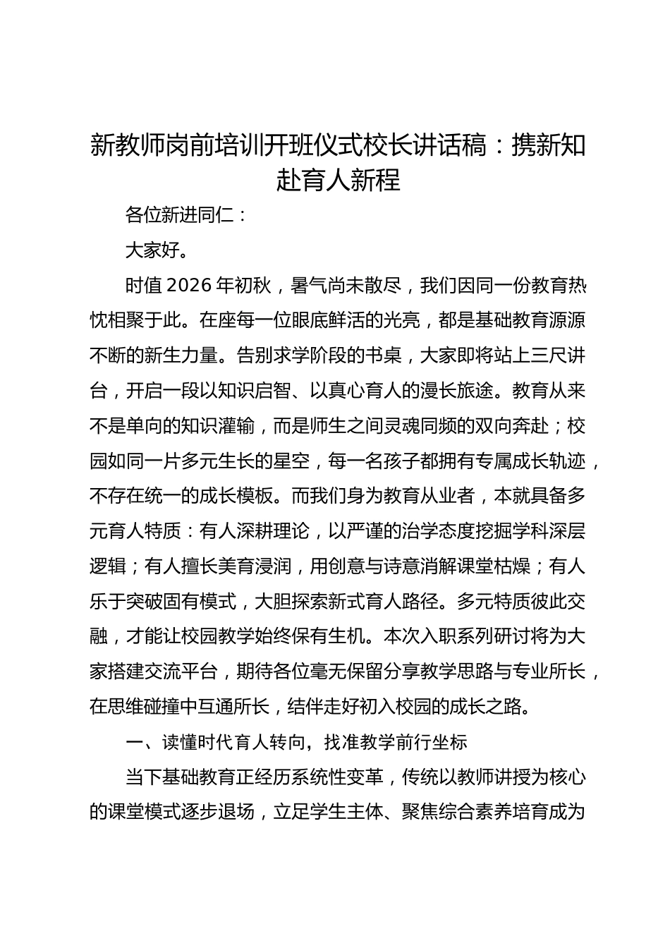 新教师岗前培训开班仪式校长讲话稿:携新知赴育人新程_第1页