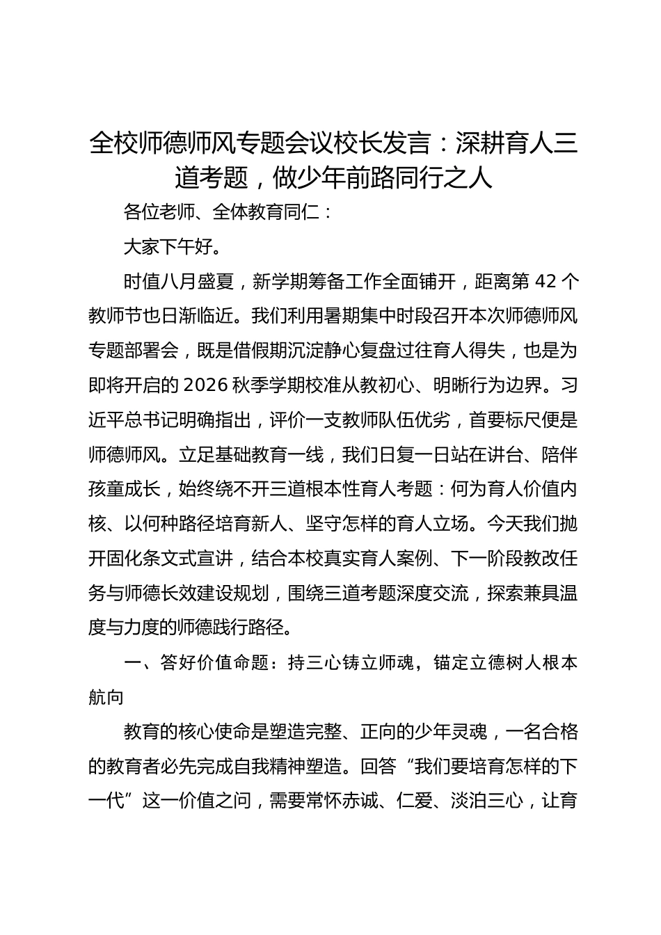 全校师德师风专题会议校长发言:深耕育人三道考题,做少年前路同行之人_第1页