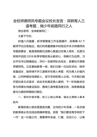 全校师德师风专题会议校长发言：深耕育人三道考题，做少年前路同行之人