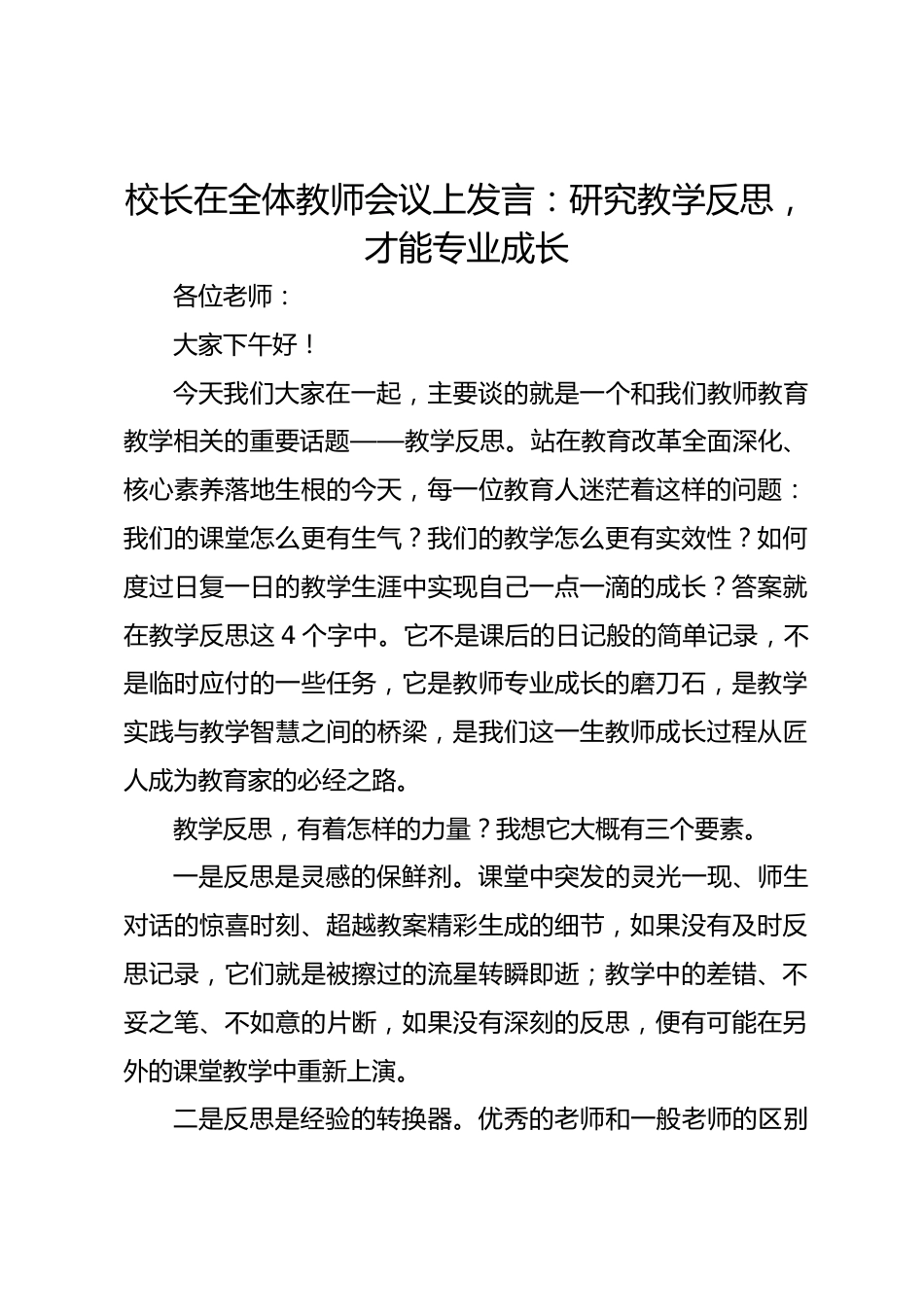 校长在全体教师会议上发言:研究教学反思,才能专业成长_第1页