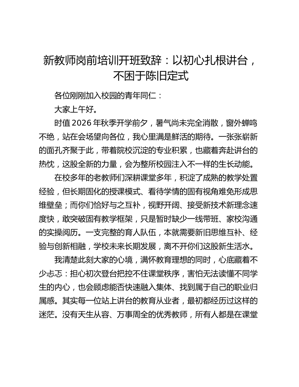 新教师岗前培训开班致辞:以初心扎根讲台,不困于陈旧定式_第1页