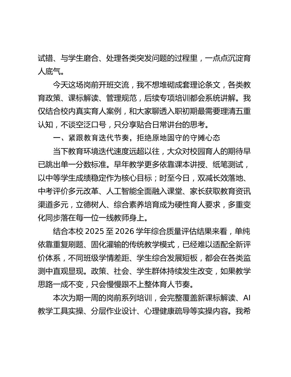 新教师岗前培训开班致辞:以初心扎根讲台,不困于陈旧定式_第2页